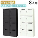 【法人宛限定】パーソナルロッカー Pocke 8人用 ダイヤル錠 W899 D450 H1800 オフィスロッカー スチールロッカー オフィス収納 キャビネット...