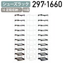 【国内メーカー品】【法人宛限定】シューズラック シングル10段 W297 D305 H1660 オフィス収納家具 ロッカー シューズボックス 下駄箱 靴入れ 靴...