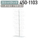 【法人宛限定】スリッパラック W450 D250 H1103 スリッパ立て スリッパ 玄関 シンプル コンパクト シューズボックス 下駄箱 スリッパスタンド 収...