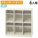 【法人宛限定】【国内メーカー品】シューズボックス 3列2段6人用 W890 D400 H880 シューズロッカー 靴箱 下駄箱 くつばこ シューズラック 下足入れ 上履き スリッパ オフィス収納 ロッカー オープン収納 外履き入れ 幅89 奥行40 高さ88 ニューグレー SB-6