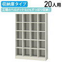 【法人宛限定】シューズボックス 4列5段20人用 収納庫タイプ W1000 D350 H1450 シューズロッカー 靴箱 下駄箱 くつばこ シューズラック 下足入れ オフィス収納 ロッカー 二十人用 オープン収納 幅100 奥行35 高さ145 ニューグレー SBN-20N