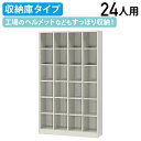 【法人宛限定】シューズボックス 4列6段24人用 収納庫タイプ W1000 D350 H1720 シューズロッカー 靴箱 下駄箱 くつばこ シューズラック 下足入れ オフィス収納 ロッカー 二十四人用 オープン収納 幅100 奥行35 高さ172 ニューグレー SBN-24N