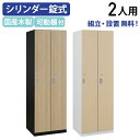 【組立・設置、無料サービス対象商品】【法人宛限定】カグクロ 国産木製2人用ロッカー MKSシリーズ W590 D540 H1800 シリンダー錠 鍵付き カギ付...