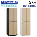 【組立・設置、無料サービス対象商品】【法人宛限定】国産木製4人用ロッカー MKSシリーズ W590 D540 H1800 シリンダー錠 鍵付き カギ付き ダンパ...