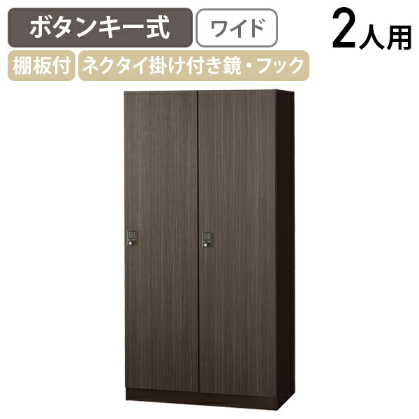 【法人宛限定】【国内メーカー品】ボタンキー式 2人用木目扉ロッカー ワイドタイプ W900 D515 H1800 オフィス収納家具 収納庫 ロッカー スチールロッカー ロッカー 鍵付き 木目調 更衣室 アジャスター機能付き ハンガー付き網棚 ゼブラウッド ダークブラウン SLJ-2WMB