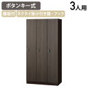 【法人宛限定】【国内メーカー品】ボタンキー式 3人用木目扉ロッカー W900 D515 H1800 オフィス収納家具 収納庫 ロッカー スチールロッカー ロッカ...