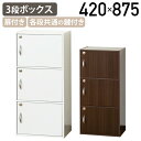 【4/20P増】【テレワーク応援】鍵付き3段ボックス W420 D290 H875 木製収納棚 扉付き 鍵付き 一括で施錠管理 収納ボックス チェスト キャビネ...