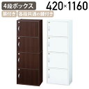 【4/20P増】【テレワーク応援】鍵付き4段ボックス W420 D290 H1160 木製収納棚 扉付き 鍵付き 一括で施錠管理 収納ボックス チェスト キャビ...