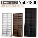 【テレワーク応援】大容量ホームシェルフ W750 D295 H1800 木製収納棚 カスタマイズ可能 ブックシェルフ 新生活 文庫 CD DVD コミック本 安定感のある仕様 ホワイト/ウォールナット/ダークブラウン KRS-75HS【個人宅配送費込B】