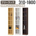 【法人宛限定】木製1列6段フリーラック TNLシリーズ W310 D290 H1800 キャビネット ウッドシェルフ オフィス収納 書庫 書棚 ラック 木製収納...