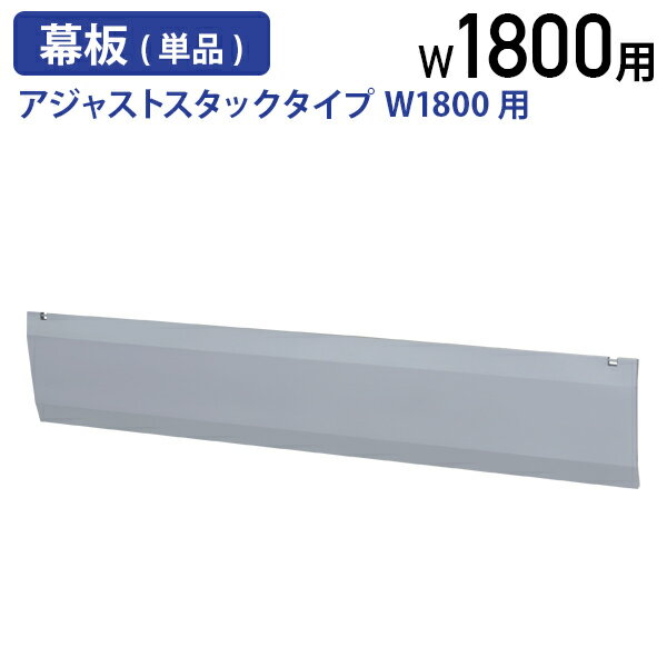 Rakuten - 【法人宛限定】アジャストスタックタイプ W1800用幕板 単品 W1648 D28 H288 アジャストスタック専用 W1800 幕板 オプションパーツ スタッキングテーブル 応接 会議室 ロビー 集会 足元隠し スチール プライバシー シルバー ATF-1800P