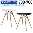 【テレワーク応援】ウッドレッグラウンドテーブル W700 D700 H710 会議用テーブル 会議テーブル ダイニングテーブル MDF ブナ無垢材 鏡面仕上 木...