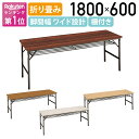 【法人宛限定】クランク式折畳テーブル 棚付き W1800 D600 H700 長机 会議テーブル 会議用テーブル 会議机 折り畳みテーブル 長テーブル ミーティング 平机 机 応接 会議 書道 習字 折りたたみ式テーブル 折畳式 国産 耐荷重30kg チーク/メープル/ローズ/ホワイト TS-YT206