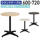 【法人宛限定】カグクロ ALetto アレット ラウンドテーブル W600 D600 H720 オフィスデスク ラウンドテーブル カフェ風 木目調天板 お洒落 ...