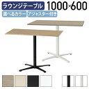 【法人宛限定】角型ラウンジテーブル REVシリーズ W1000 D600 H720 ラウンジテーブル テーブル 角型テーブル 角テーブル ホワイトフレーム ブラ...