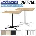 【法人宛限定】角型ラウンジテーブル REVシリーズ W750 D750 H720 ラウンジテーブル テーブル 直径75 角形テーブル 角テーブル ホワイトフレー...
