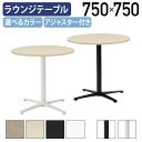 【法人宛限定】丸型ラウンジテーブル REVシリーズ W750 D750 H720 ラウンジテーブル テーブル 直径75 円形テーブル 丸テーブル ホワイトフレー...