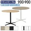 【法人宛限定】丸型ラウンジテーブル REVシリーズ W900 D900 H720 ラウンジテーブル テーブル 直径90 円形テーブル 丸テーブル ホワイトフレー...