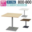 【法人宛限定】スクエア型リフレッシュテーブル W800 D800 H700 会議用テーブル 会議机 ラウンジテーブル 正方形テーブル 角型テーブル スチール 休...