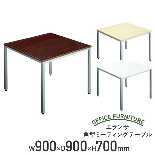 【法人宛限定】エランサ 角型 ミーティングテーブル W900 D900 H700 会議テーブル 会議用テーブル ビジネステーブル …