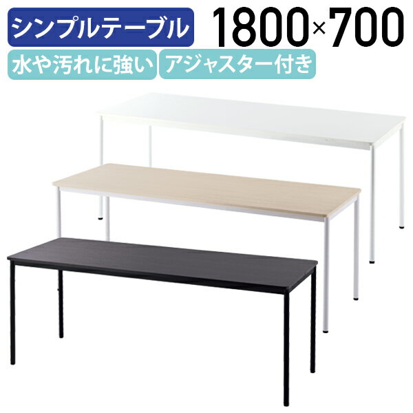 【法人宛限定】シンプルテーブル ラディーシリーズ W1800 D700 H700 会議用テーブル 長机 会議机 シンプルテーブル …