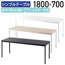 【法人宛限定】シンプルテーブル ラディーシリーズ W1800 D700 H700 会議用テーブル 長机 会議机 シンプルテーブル 会議 会議用 会議室テーブル オフィス ミーティングテーブル 長テーブル 横幅180 奥行70 高さ70 ナチュラルF/ホワイトA/ダークN RY-SPT1870