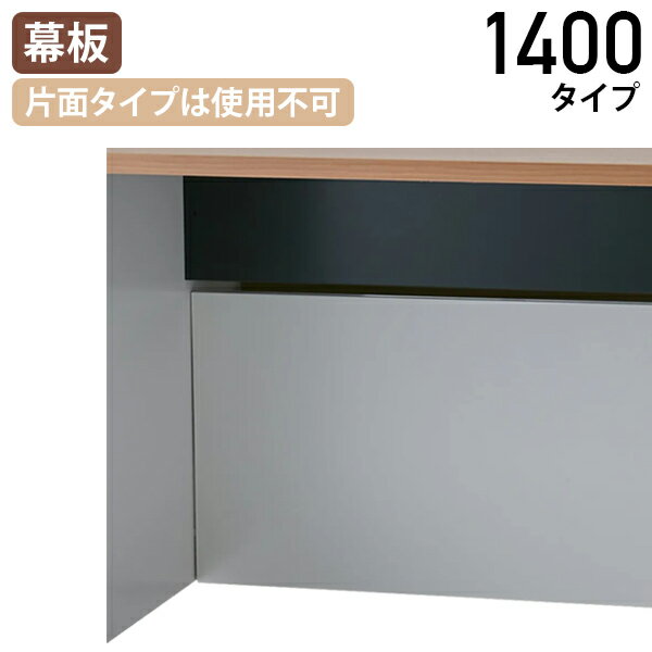 【法人宛限定】モルノート専用 幕板 1400タイプ 2枚1セット W1308 D20 H424 幕板単品 片面タイプ使用不可 PCデスク ワークデスク OAデ..