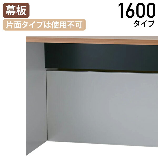 【法人宛限定】モルノート専用 幕板 1600タイプ 2枚1セット W1508 D20 H424 幕板単品 片面タイプ使用不可 PCデスク ワークデスク OAデ..