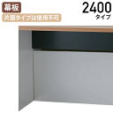 【法人宛限定】モルノート専用 幕板 2400タイプ 2枚1セット W2308 D20 H424 幕板単品 オプションパーツ 片面タイプ使用不可 PCデスク ワークデスク OAデスク フリーアドレス デスク下 脚元 配線 目隠し スチール粉体塗装 ホワイト/ブラック NA-MF24NAMF(3)