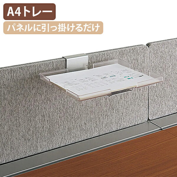 Rakuten - 【法人宛限定】モルノート A4トレー W236 D326 卓上 机上 机上パネル デスクパネル パーティション 書類 書類置き トレー 整理整頓 A4サイズ対応 縦横使用可能 樹脂 NA-MFTHA4