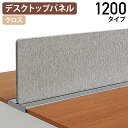 【法人宛限定】モルノート デスクトップパネル 1200タイプ W1200 D25 H350 卓上 机上 机上パネル デスクパネル パーテーション パーティション...