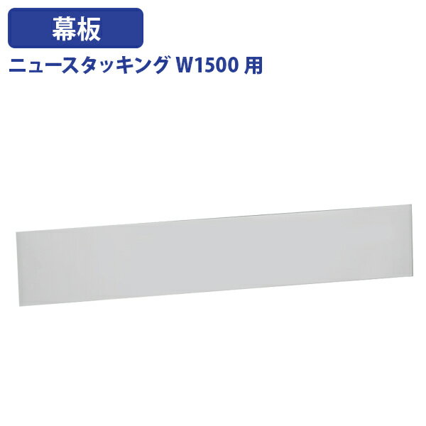 【法人宛限定】ニュースタッキング W1500用幕板 単品 W1390 D22 H240 オプションパーツ 追加パーツ ア..