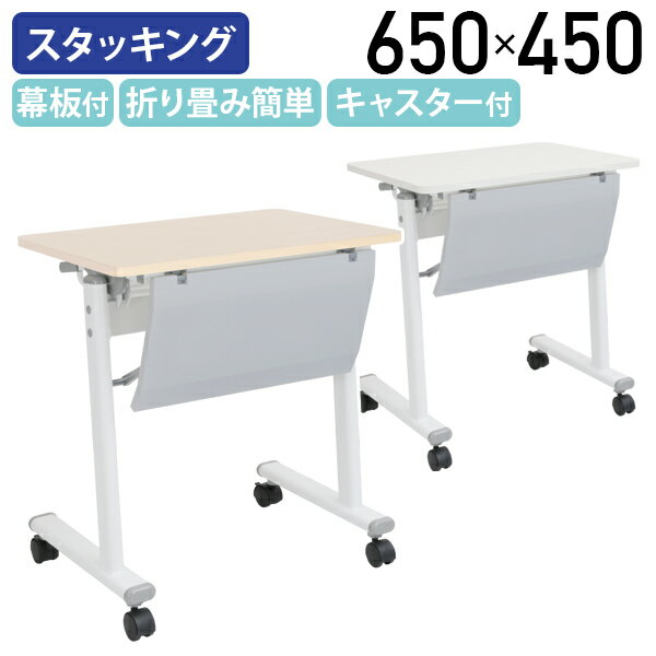 Foldable Type - 【法人宛限定】カグクロ アジャストスタッキングテーブル W650 D450 H720 簡単折りたたみ 収納 幕板付き キャスター付き アジャスト機能付き ホワイト/メープル ATF-6545-P