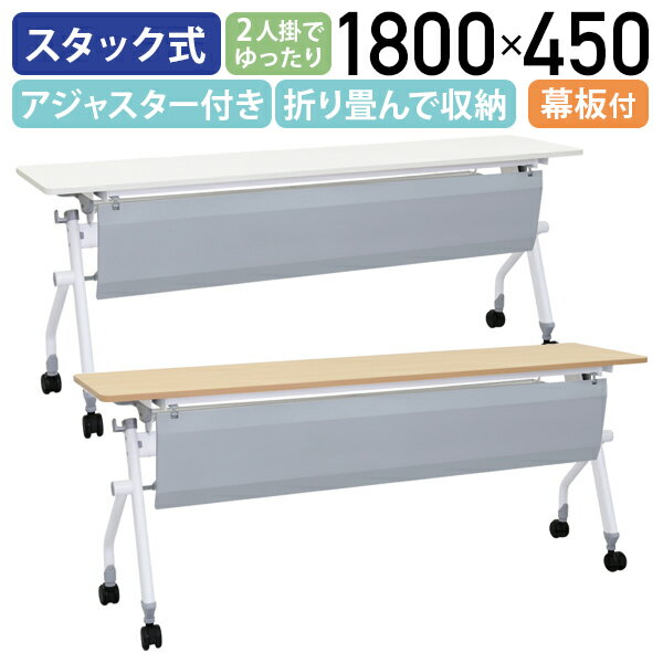 【法人宛限定】カグクロ ニュー平行スタッキングテーブル 幕板付き W1800 D450 H720 会議用テーブル 作業台 会議テーブル 会議机 長机 スタックテーブル 長テーブル ミーティングテーブル 折畳式 跳上式テーブル 幅180 奥行45 高さ72 メープル ホワイト NHTF-1845-P