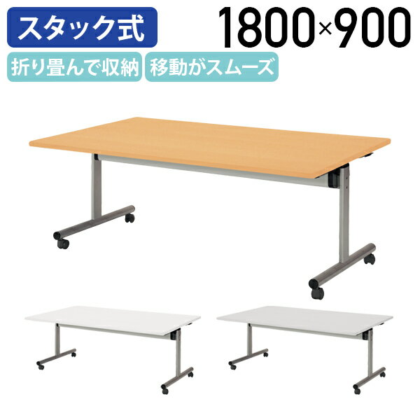 【法人宛限定】角型フラップテーブル TOYシリーズ W1800 D900 H700 幅180 奥行90 会議テーブル 天板跳ね上げ式 会議用テーブル ミーティングテーブル 会議机 スタックテーブル スタッキングテーブル 折りたたみ 折り畳み ニューグレー/ホワイト/メイプル NI-TOY1890K
