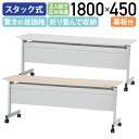 【法人宛限定】ニュースタッキングテーブル 幕板付き W1800 D450 H700 会議用テーブル 作業台 会議テーブル 会議机 長机 スタックテーブル 跳上式テーブル 長テーブル ミーティングテーブル 折り畳みテーブル おりたたみテーブル メープル/ホワイト SDS