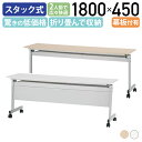 【法人宛限定】ニュースタッキングテーブル W1800 D450 H700 会議用テーブル 長机 会議机 スタックテーブル 跳上式テーブル ミーティングテーブル 長テーブル キャスター付き 幕板無し 折り畳みテーブル おりたたみテーブル メープル/ホワイト SDS