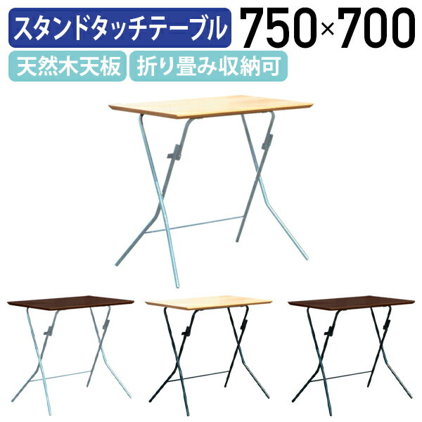 【法人宛限定】スタンドタッチテーブル W750 D500 H700 幅75 高さ70 天然木 スチール脚 折り畳み 会議テーブル 会議…