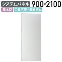 【法人宛限定】システムパネル 基本型パネル W900 D32 H2100 パーティション ドア...