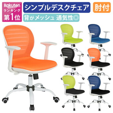 【法人宛限定】シフォン 肘付き メッシュチェア オフィスチェア 事務椅子 デスクチェア OAチェア ワークチェア 事務イス 事務用椅子 パソコンチェア PCチェア 椅子 イス いす チェア ナイロンキャスター 肘掛け オレンジ/グリーン/ブルー/ブラック