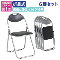 【法人宛限定】【6脚セット】折りたたみイス ベーシックタイプ W445 D435 H795 パ...