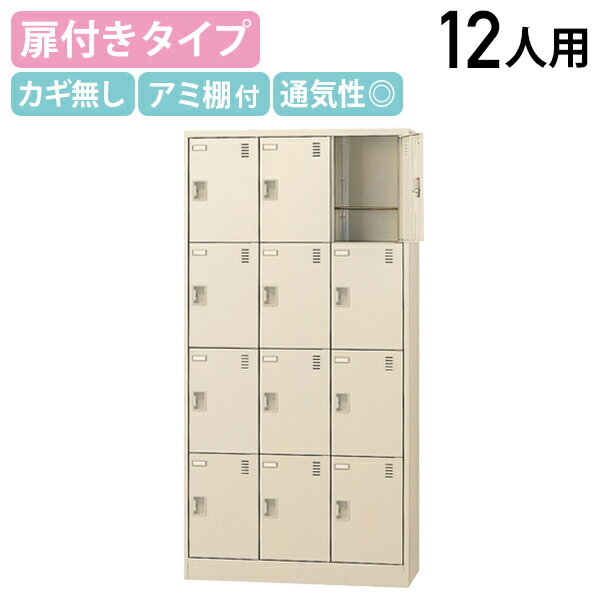 楽天オフィス家具のカグクロ【法人宛限定】扉付きシューズロッカー 3列4段 12人用 錠なし W900 D380 H1790 シューズボックス 靴箱 下駄箱 くつばこ シューズラック 下足入れ W90 D38 H179cm オフィス収納 ロッカー 十二人用 ネームプレート ニューグレー KSL-12T-K2（872418）