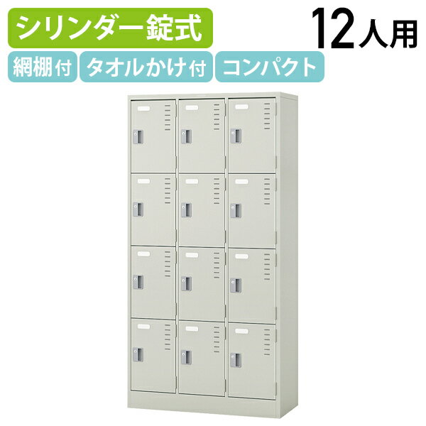 スタッフコメント ナイキ製の12人用スチールロッカーです。 鍵をかけた状態（施錠時）でも、開けた状態（解錠時）でもキーが抜けて使いやすい、スチールロッカーの施錠タイプの中でも、最もオーソドックスな施錠タイプです。 他にも、1人用、2人用、3人用、4人用、6人用、8人用と取り揃えておりますので、社員やスタッフの方々の人数や、スペースに応じてお選びいただけます。 また、オーソドックスなウォームホワイト色が採用されておりますので、他のオフィス家具ともコーディネートしやすく、定番のオフィス収納家具として、将来的にも長くご利用いただけるはずです。 サイズ W900×D515×H1790mm 梱包サイズ W915×D520×H1795mm 梱包重量 55kg カラーウォームホワイト 材質スチール 組立有無無し（完成品） 付属品 網棚1枚、トレー付タオル掛け、シリンダー錠 設置 配送は基本的に軒先渡しです。商品の設置はお客様自身で行っていただきますが、現場で設置をさせていただくサービス（有料）もございます。ご希望の場合は、ご依頼の際にお問合わせください。なお、設置サービスをご利用の際の納品日は、東京23区内で受注後1週間程度〜、その他地域で3週間程度〜いただいております。完成品の大型商品のため、設置場所までの搬入経路（エレベーターや戸口サイズ）をご確認の上、お買い求めください。また、お客様のご不在等でお受け取りいただけなかった場合は、再配達費用が発生致しますので、ご注意ください。 備考 エレベーターなしの場合、別途階段上げ料が発生します。ただし、配送時の状況により、エレベーターがあっても、駐車やワンマン配送の影響で、1階でのお渡しになる可能性がありますので、予めご了承ください。また、配送の時間指定は出来ません。ご了承ください。 商品説明ナイキ 12人用スチールロッカー（W900×D515×H1790） 国内メーカー、ナイキ製の1人用スチールロッカーです。 他にも、2人用、3人用、4人用、6人用、8人用、12人用と取り揃えております。 6人用以上の人数に対応しているモデルでは、コートをかける事ができません。 ロッカー内部の下段には、靴を収納できる仕切り板によるスペースもあるため、オフィスの更衣室、スポーツクラブなど各種施設で使われています。 カギを回転することにより施錠される一般的な錠前。鍵をかけた状態でも、開けた状態でもキーを抜けます。 3列4段にコンパクトに12分割されており、少ないスペースに、それぞれ施錠可能な12人分のパーソナルスペースを効率的に確保することができます。 関連商品【法人宛限定】スチールロッカー 4人用 ロッカー ナイキ W900 D...【法人宛限定】スチールロッカー 3人用 ロッカー ナイキ W900 D...【法人宛限定】スチールロッカー 2人用 ロッカー ナイキ W608 D...48,290円43,450円36,190円【法人宛限定】スチールロッカー 12人用 ロッカー 生興 W900 D...【法人宛限定】スチールロッカー 4人用 ロッカー 生興 W900 D5...【法人宛限定】スチールロッカー 3人用 ロッカー 生興 W900 D5...69,850円40,480円36,300円【法人宛限定】スチールロッカー 9人用 ロッカー 生興 W900 D5...【法人宛限定】スチールロッカー 8人用 ロッカー 4段型 生興 W90...【法人宛限定】スチールロッカー 2人用 ロッカー ワイド型 生興 W9...59,290円56,210円37,730円ナイキ 12人用スチールロッカー（W900×D515×H1790） 配送料 本州・四国・九州地域に限り、基本送料無料となっております（北海道・沖縄・離島は別途見積）。お届け先が、北海道・沖縄・離島地域となる場合は、各種条件により料金が異なります。ご注文いただいた内容について、別途、正式な送料を含めた確認メールをお送りさせていただきます。