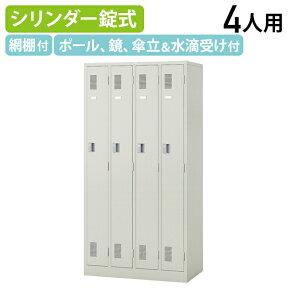 【法人宛限定】スチールロッカー 4人用 ロッカー ナイキ W900 D515 H1790 オフィスロッカー 更衣ロッカー パーソナルロッカー オフィス収納 キャビネット シリンダー錠 四人用 鍵付き カギ付き かぎ付き ウォームホワイト（623004）