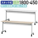 【法人宛限定】ニュースタッキングテーブル W1800×D450×H700mm 会議用テーブル 会議テーブル 会議机 長机 スタッキングテーブル 跳上式テーブル 横幅 180 奥行き 45 高さ 70cm 長テーブル キャスター付き 幕板無し 定番 カグクロ【メープル ホワイト】