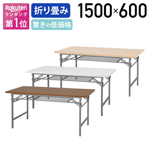 折りたたみ式テーブル 折りたたみテーブル W1500 D600タイプ 会議机 ...