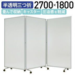 【法人宛限定】半透明三つ折衝立 W2700 H1800 パーティション 間仕切り 衝立 ついたて パネル パーテーション 自立 横幅 270cm 高さ 180cm 折りたたみ 折り畳み 三折 折畳式 三連 簡易 透け 曇り ポリカーボネート 半透明 フロスト（269565）