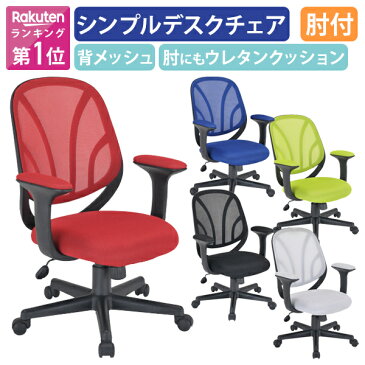 【テレワーク応援】オルテ 肘付き コンパクトメッシュチェア オフィスチェア メッシュ 事務椅子 デスクチェア OAチェア ワークチェア 事務イス 事務用椅子 ホワイト/レッド/ブルー/イエローグリーン/ブラック 個人向け代引不可【個人宅配送費込A】