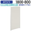 【法人宛限定】ホワイトローパーテーション H1800 W800 パーティション ローパーティション オフィス パーテーション 事務所 間仕切り パネル 衝立 ついたて ローパーティション ホワイト シロ ロー 高さ 180cm 横幅 80cm 連結 白（269475）