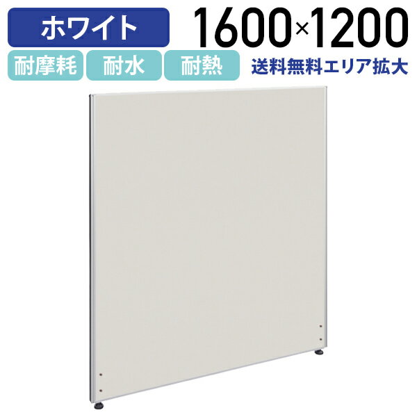 【法人宛限定】ホワイトローパーテーション H1600×W1200mm パーティション 間仕切り パネル パーテーション 衝立 ついたて ローパーティション ホワイト white シロ ほわいと ロー 高さ 160cm 横幅 120cm 連結 メラミン化粧合板 白（269471）